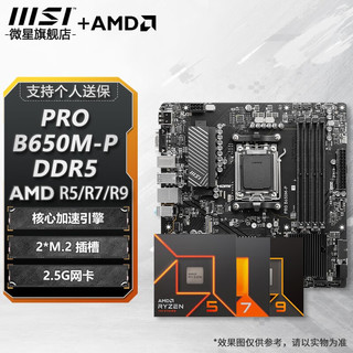 微星 B650主板 搭 锐龙 R5 7500F 9700X R7 9800X3D CPU主板套装 板U套装 PRO B650M-P D5 R7 9800X3D散片