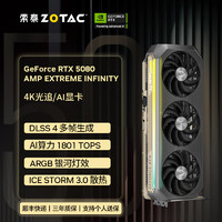 索泰 GEFORCE RTX 5080 16GB AMP EXTREME INFINITY台式独立游戏电竞AI设计50系首发