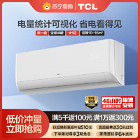 TCL 空调家用空调一级变频大1匹1.5匹冷暖挂壁式大2匹大3p节能省电