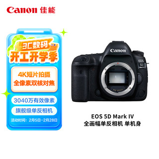 佳能 EOS 5D Mark IV 全画幅 数码单反相机 黑色 单机身