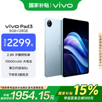 vivo Pad3 12.1英寸 平板电脑（2.8K、第三代骁龙8s、8GB、128GB、WiFi版、春潮蓝）