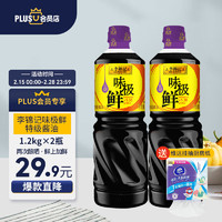 李锦记 X  味极鲜1.2kg*2瓶   0添加防腐剂 酱油