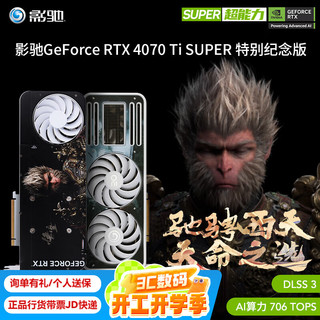 影驰 RTX 4070Ti SUPER 特别纪念版 黑神话悟空 显卡 16GB