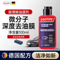 汉高 Henkel 德国汉高去油膜清洗剂前挡风玻璃汽车窗除油膜强力去污油馍清洁剂