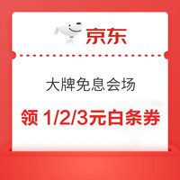 京东 大牌免息会场 领1/2/3元白条支付券