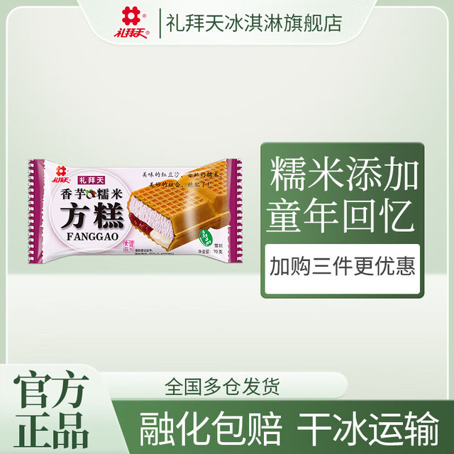 今日必买：礼拜天 糯米方糕冰淇淋70g/袋*10(7口味任选3件共30支)