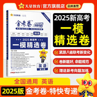 金考卷特快专递 第6期 英语 一模精选卷 新高考真题卷模拟卷 2025新版天星教育