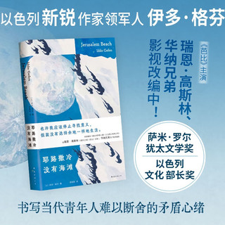 耶路撒冷没有海滩 INFJ推荐书单 青年人难以言明的迷茫矛盾 金句频出 《芭比》主演影视改编 小说