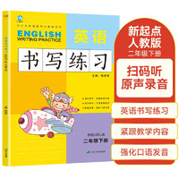 二年级下册英语书写练习（一年级起点）英文字母单词练字帖描红临摹书写本 SL人教新起点版同步训练册