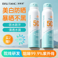 碧素堂 BISUTANG）美白防晒喷雾SPF50+隔离防晒霜防水防汗清爽不油腻学生军训150ml