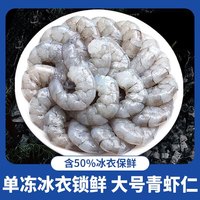 海皇湾活剥青虾仁 去虾线 海鲜水产 国产虾类 大号翡翠虾仁 青虾仁 1kg(净重)  7190规格