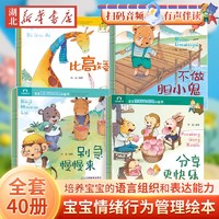 《宝宝情绪行为管理绘本》 有声伴读（全40册）