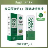 卡瓦库德 KAVAGOOD 泰国原装进口卡瓦库德薄荷膏棒婴儿蚊虫叮咬儿童止痒清凉青草膏棒