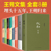 王朔文集8册 起初竹书+起初·纪年+看上去很美