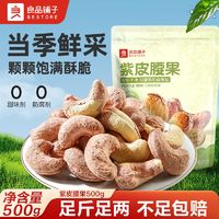 良品铺子 紫皮腰果500g袋装干果坚果仁香烤紫衣原味休闲