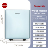 格力 GREE 除湿机家用低噪WIFI控制DH12EO抽湿机室内小型空气除潮吸湿器