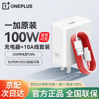 一加 OnePlus 原装100W超级闪充充电器套装一加11/12/一加 Ace 2/Ace3/3V OPPO FindX7X6Reno10Pro真我手机通用 一加100W单口超级闪充套装 100W超级闪充头+1米A-