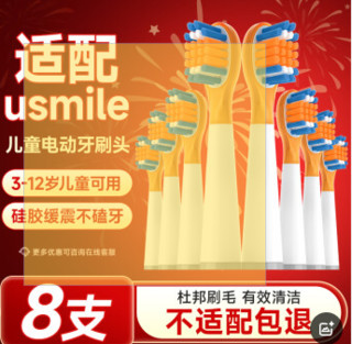 东耐伦 usmile儿童电动牙刷头Q3/Q3S/Q1/P6  8支