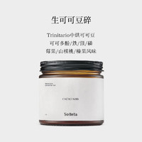 SOILETA 生可可豆碎未碱化纯厄瓜多尔可可生酮冲饮烘焙 150g