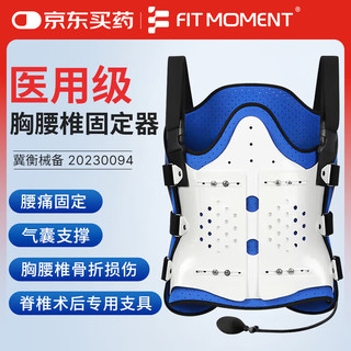 FIT MOMENT 医用可调胸腰椎固定支具压缩性骨折固定护具术后康复支架护腰带腰间盘突出胸椎肋骨骨折支具