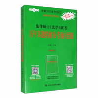 中国人民大学出版社 CHINA RENMIN UNIVERSITY PRESS 法律硕士联考历年真题精解及考前5套题