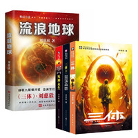 中国科幻基石丛书：三体(3册)+流浪地球 （共4册）刘慈欣雨果获奖作品  同名电视剧电影热映中