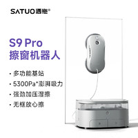 洒拖 S9 pro智能喷水擦窗机器人全自动家用擦玻璃神器