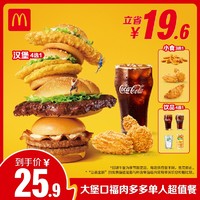 麦当劳 McDonald's 大堡口福肉多多单人超值餐 单次券