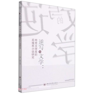 逆写的文学：布克文学奖的后殖民小说研究