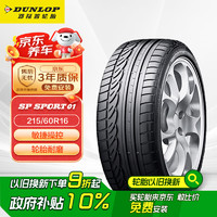 移动端、京东百亿补贴：邓禄普 SP SPORT 01 轿车轮胎 运动操控型 215/60R16 95H