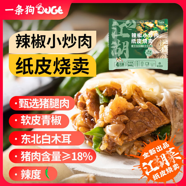 一条狗 DOGE 辣椒小炒肉纸皮烧麦 240g 微波速食 面点早餐半成品 手工烧卖