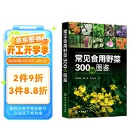 常见食用野菜300种图鉴—绿色、安全、生态野菜；可供植物爱好者、园艺爱好者、餐饮爱好者阅读参考，也可供相关专业师生实习、实践参考。