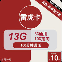 中国联通 6年10元月租（13G全国流量+100分钟通话+无合约）开卡赠35元红包