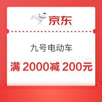 京东 九号电动车放券啦，领取满2000减200元~