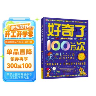 《好奇了100万次地》（精装版、地板书）