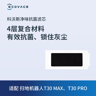 科沃斯 ECOVACS 地宝配件T30系列/ T20系列/X1S PRO PLUS抗菌过滤材料*3个