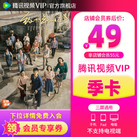 腾讯视频 Tencent Video VIP会员3个月腾讯vip季卡三个月六姊妹