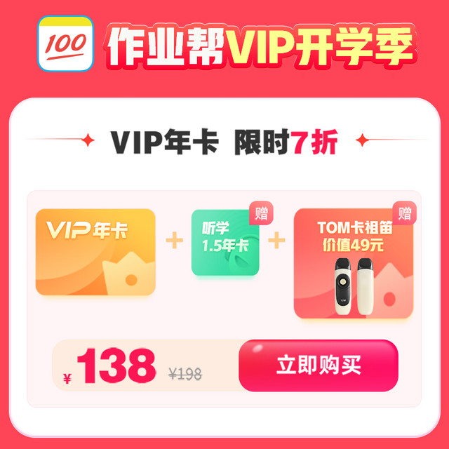 作业帮 vip会员作业帮会员vip年卡中小学搜题视频讲解同步学365天