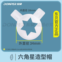 东贝 DONPER 冰淇淋机配件 六角星造型帽白色塑料冰激凌嘴  旗舰正品