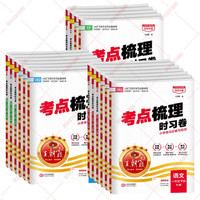 《25新版王朝霞小学考点梳理时习卷》
