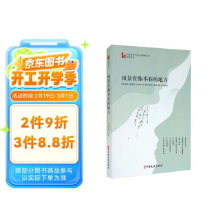 风景在你不在的地方/中国专业作家作品典藏文库·范晓波卷