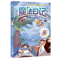 莫西西魔法日记5 冰魔法修炼记国内原创趣味课外阅读儿童文学