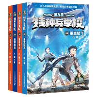 特种兵学校 第九季(33-36共4册）课外阅读书籍 培养孩子团队合作能力-抗挫折能自信心独立性 课外阅读 阅读 课外书寒假阅读寒假课外书课外寒假自主阅读假期读物省钱卡