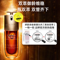 娇韵诗 黄金双萃焕活修护精华 第九代 75ml