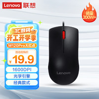 联想 Lenovo M120Pro 有线鼠标 1000DPI 黑色