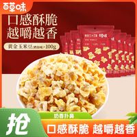 百亿补贴：百草味 黄金玉米豆100g*8袋网红零食小吃奶香爆米花休闲膨化食品