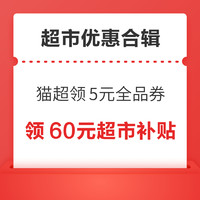 先领券再剁手：京东领2张5元超市秒送券、领2.01-2元超市支付券，天猫超市领5元全品类券！