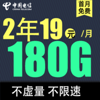 中国电信 星金卡 2年19元/月180G全国流量不限速