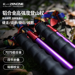 杖一（ZENONE）登山杖超轻炫彩铝合金定制折叠杖 越野徒步越野手杖两支装Z1901 110cm一对装(身高范围160-170cm)