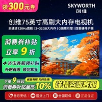 创维 电视机75英寸 全通道120Hz高刷 2+32GB大内存4K高清G画质引擎